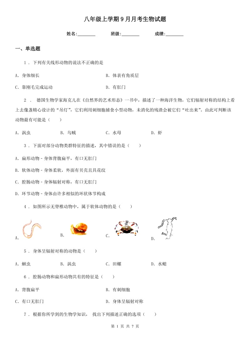 八年级上学期9月月考生物试题_第1页