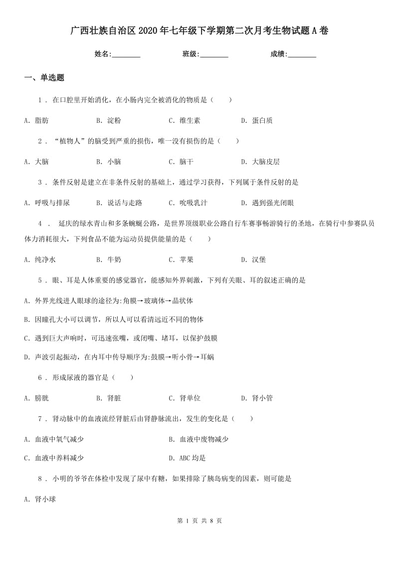 广西壮族自治区2020年七年级下学期第二次月考生物试题A卷_第1页