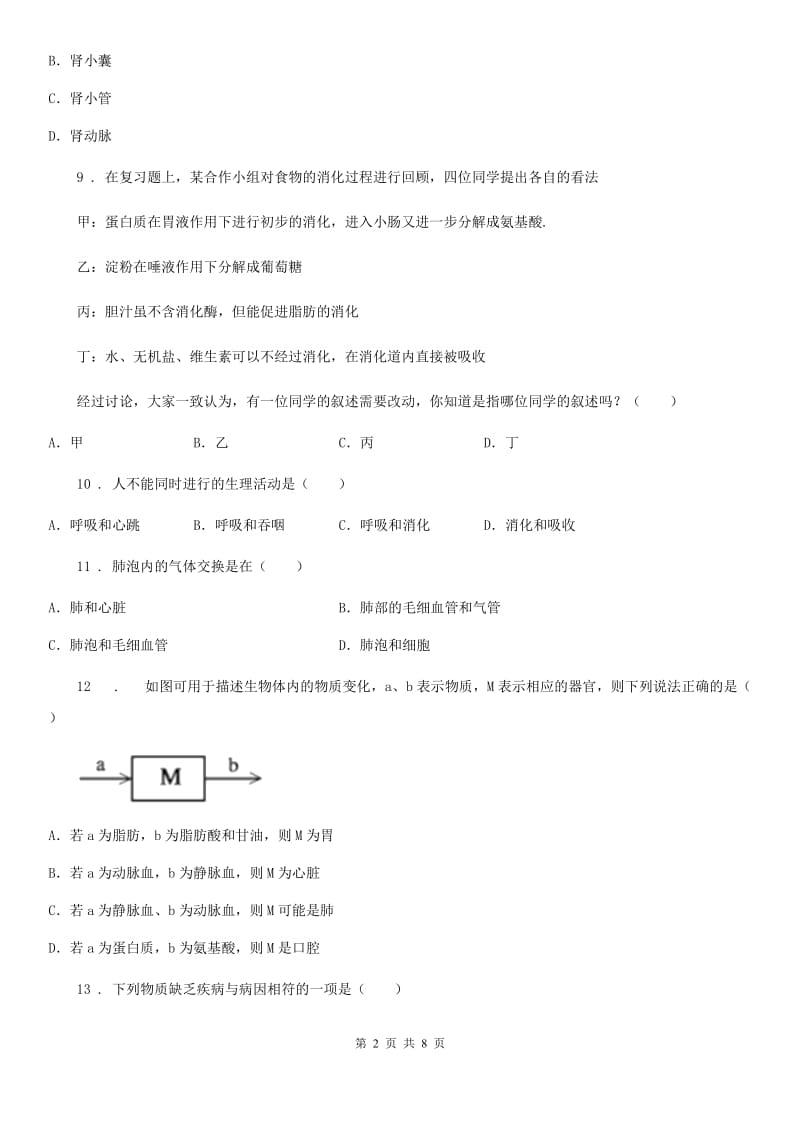 广西壮族自治区2020年七年级下学期第二次月考生物试题A卷_第2页