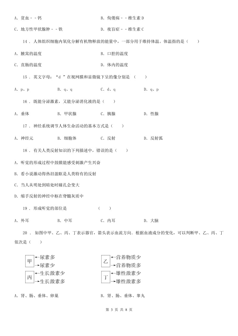 广西壮族自治区2020年七年级下学期第二次月考生物试题A卷_第3页