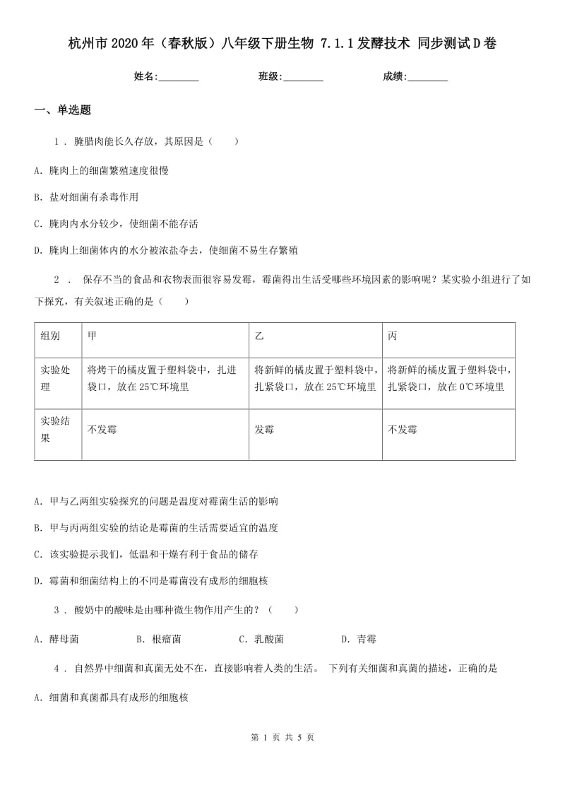 杭州市2020年（春秋版）八年级下册生物 7.1.1发酵技术 同步测试D卷_第1页