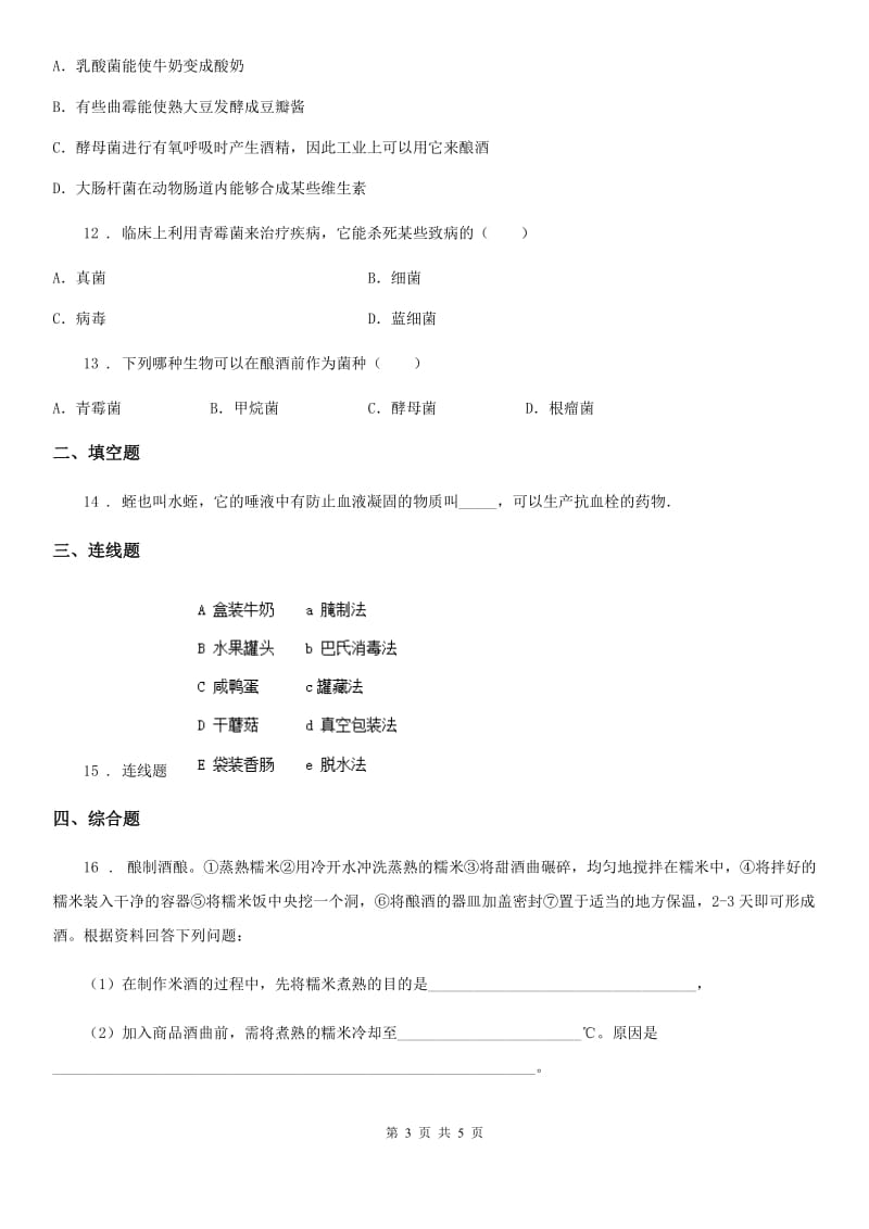 杭州市2020年（春秋版）八年级下册生物 7.1.1发酵技术 同步测试D卷_第3页