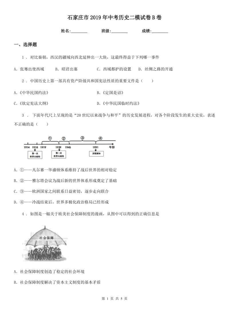 石家庄市2019年中考历史二模试卷B卷_第1页