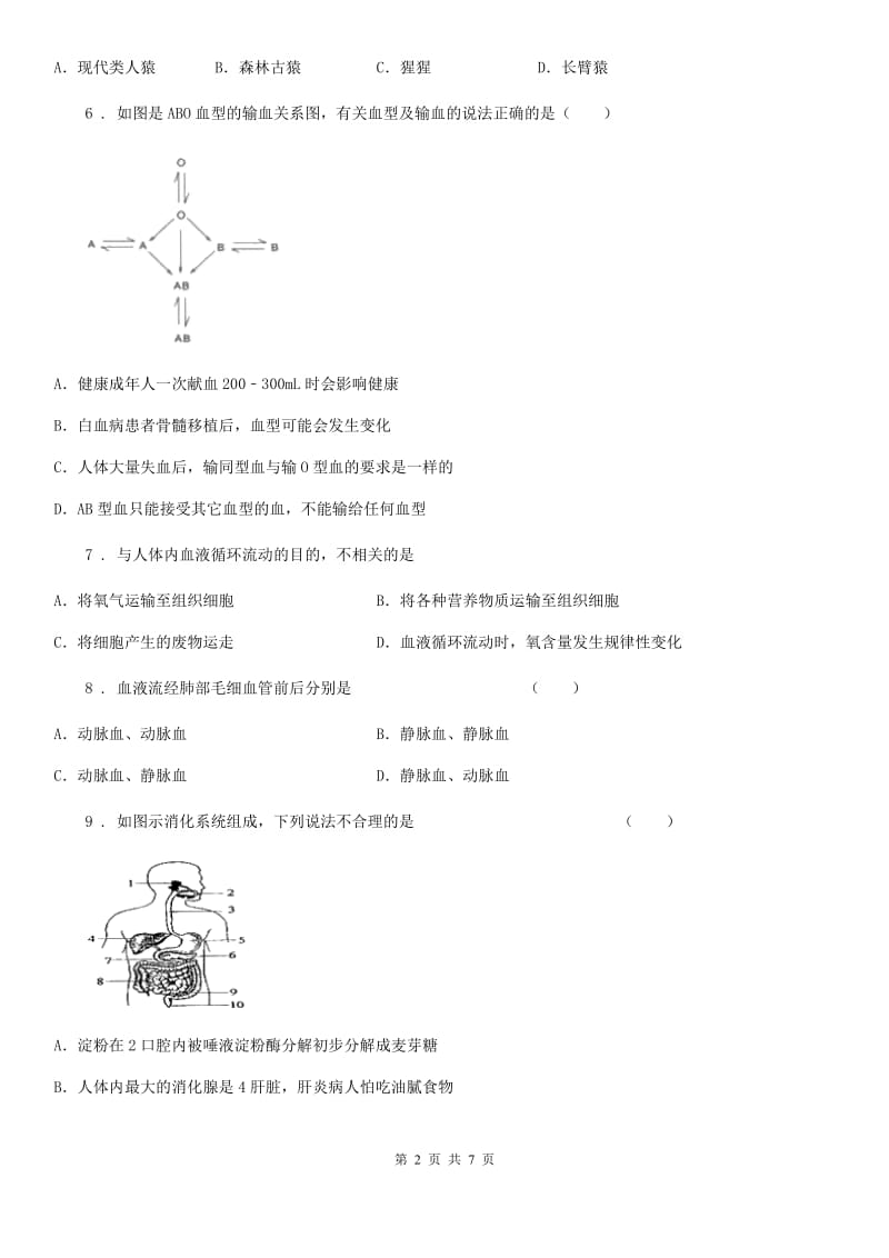 济南市2020版七年级下学期期末考试生物试题（I）卷_第2页