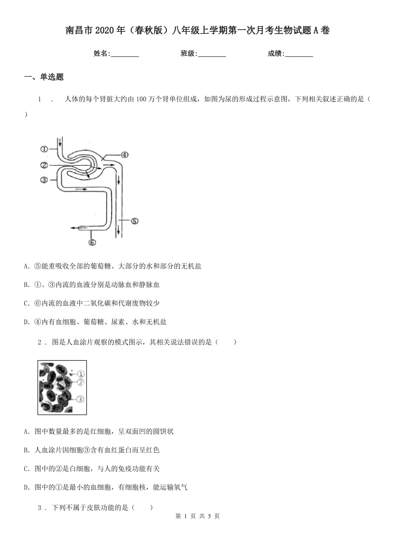 南昌市2020年（春秋版）八年级上学期第一次月考生物试题A卷_第1页