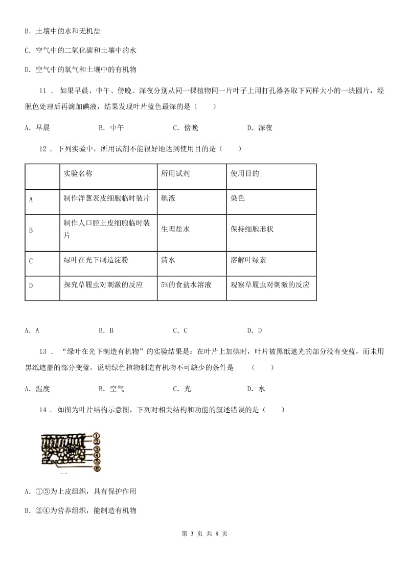 南昌市2020年（春秋版）七年级生物上册：绿色植物通过光合作用制造有机物专题训练试题A卷_第3页