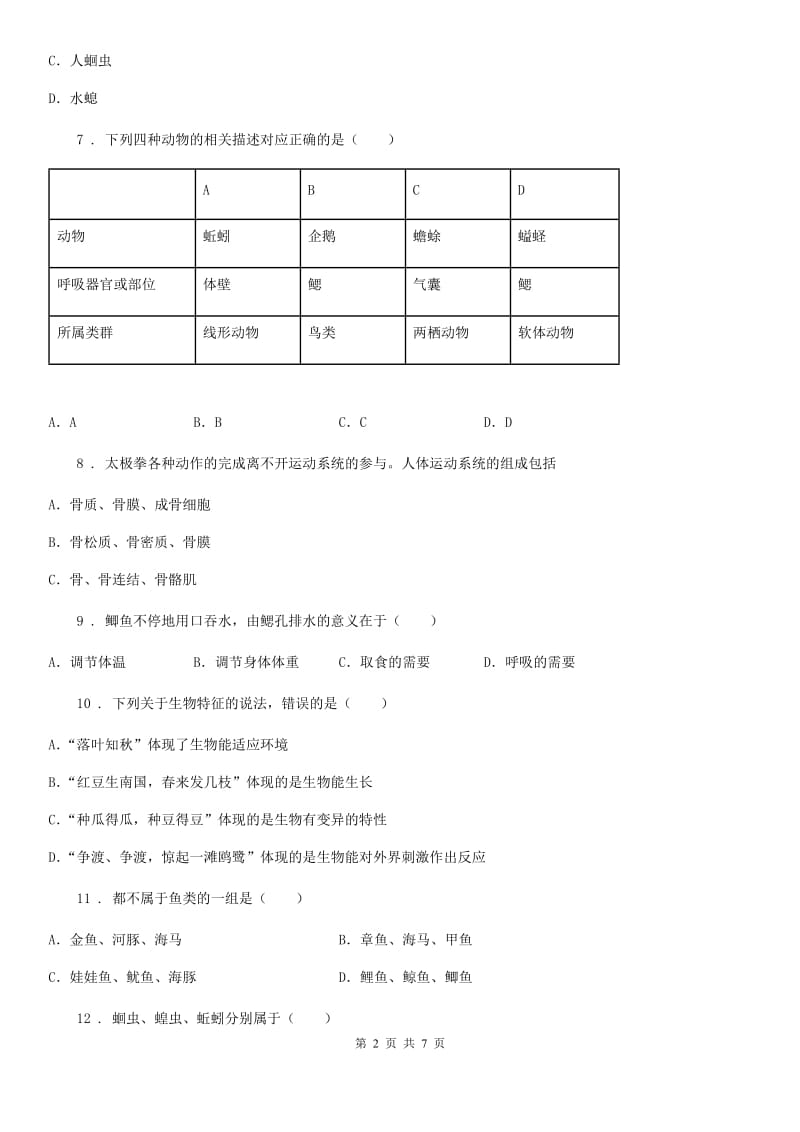 杭州市2019版八年级第一学期期中考试生物试题B卷_第2页