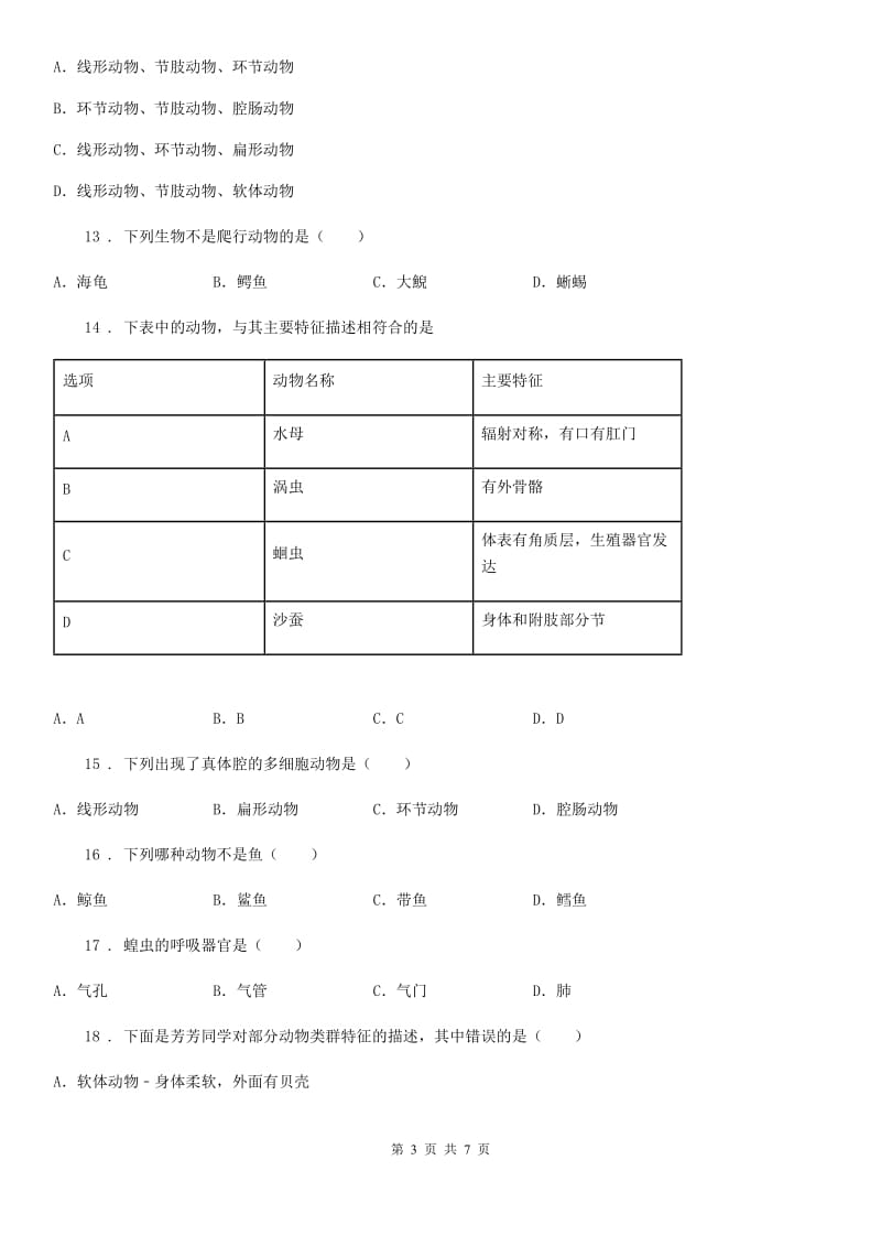 杭州市2019版八年级第一学期期中考试生物试题B卷_第3页