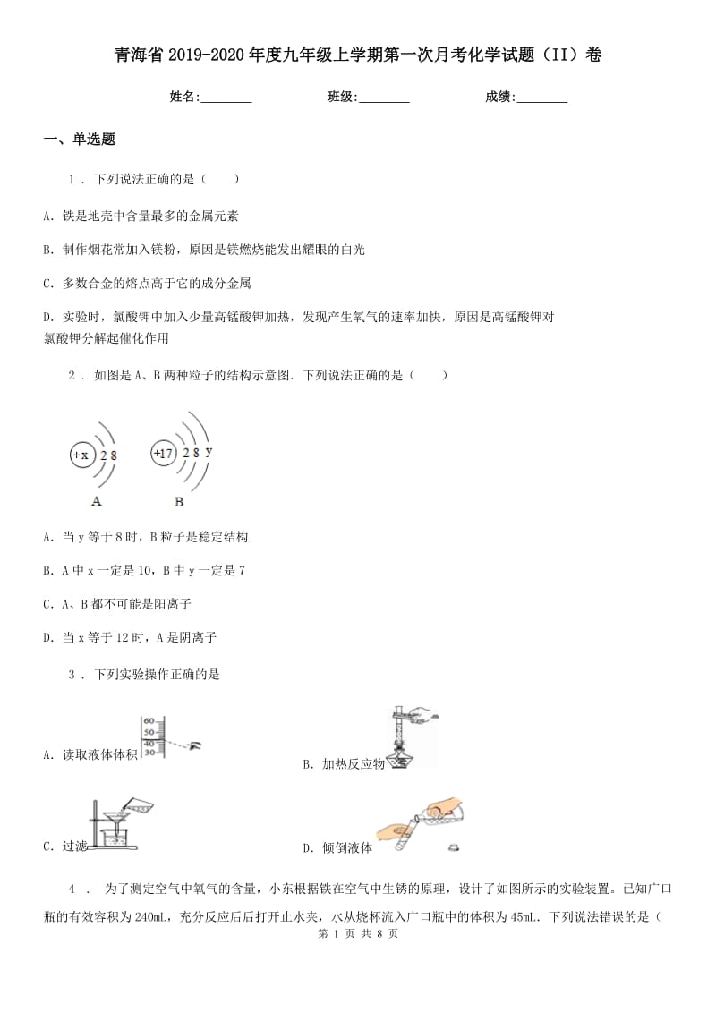 青海省2019-2020年度九年级上学期第一次月考化学试题（II）卷_第1页