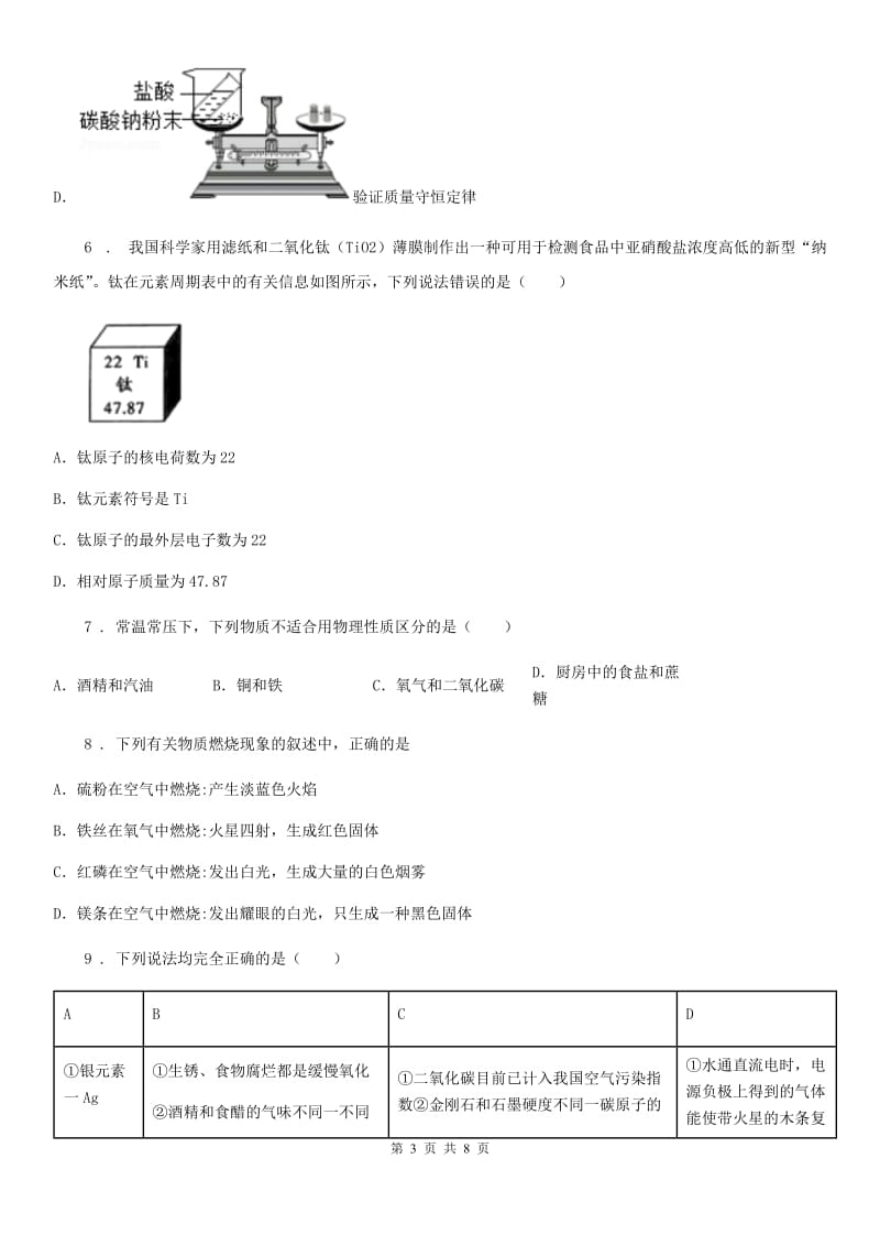 青海省2019-2020年度九年级上学期第一次月考化学试题（II）卷_第3页