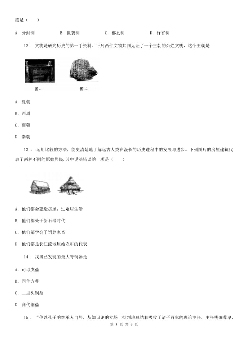 南宁市2020年七年级上学期期中历史试题B卷_第3页