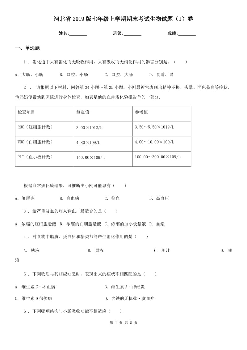 河北省2019版七年级上学期期末考试生物试题（I）卷-1_第1页