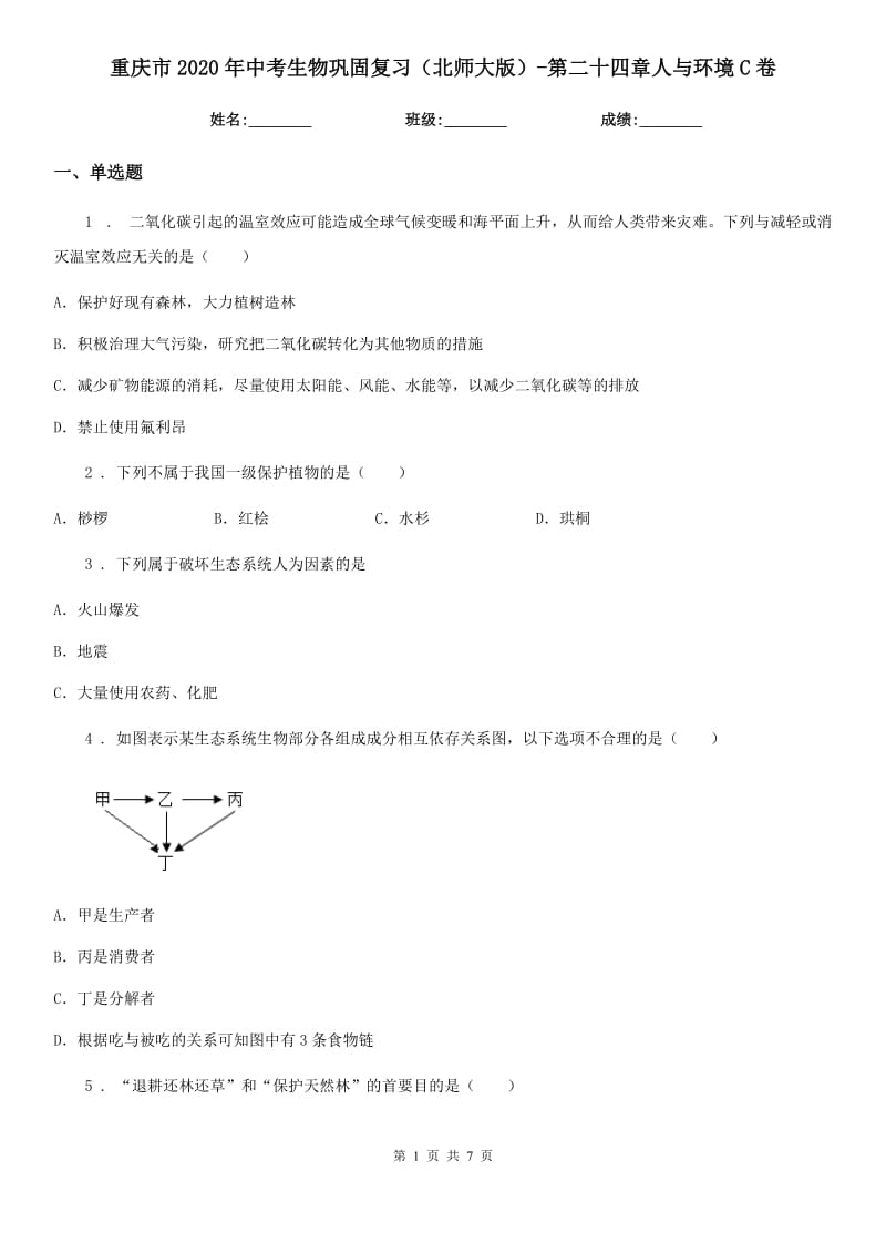 重庆市2020年中考生物巩固复习（北师大版）-第二十四章人与环境C卷_第1页