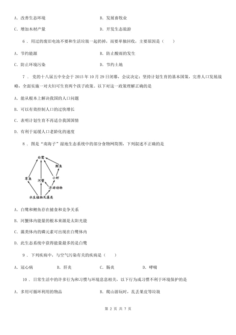 重庆市2020年中考生物巩固复习（北师大版）-第二十四章人与环境C卷_第2页