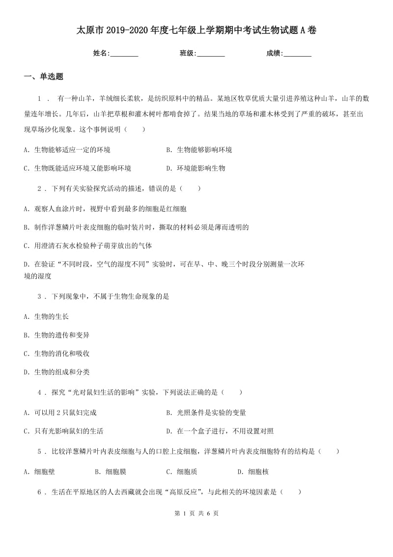 太原市2019-2020年度七年级上学期期中考试生物试题A卷-1_第1页