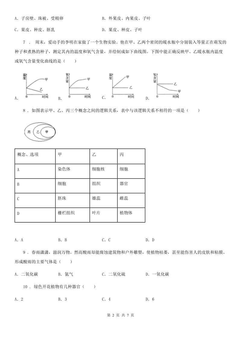 河南省2020版七年级上学期期末生物试题C卷_第2页