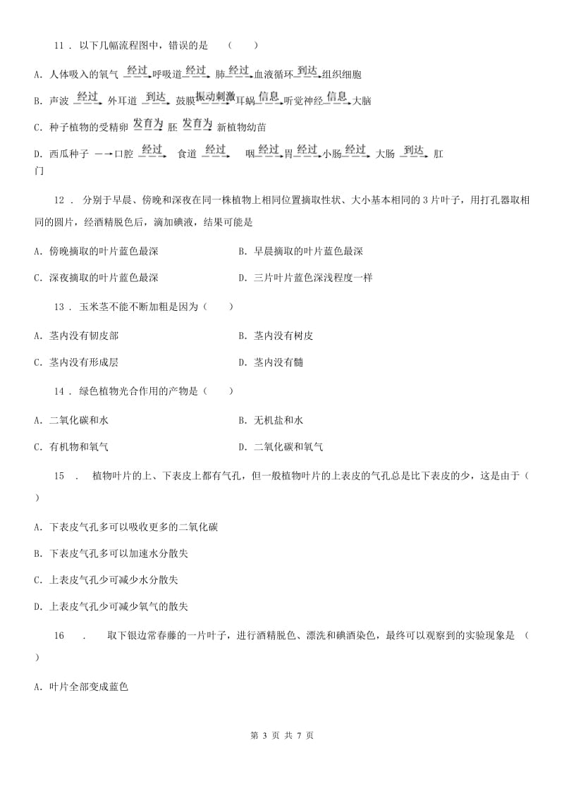 河南省2020版七年级上学期期末生物试题C卷_第3页