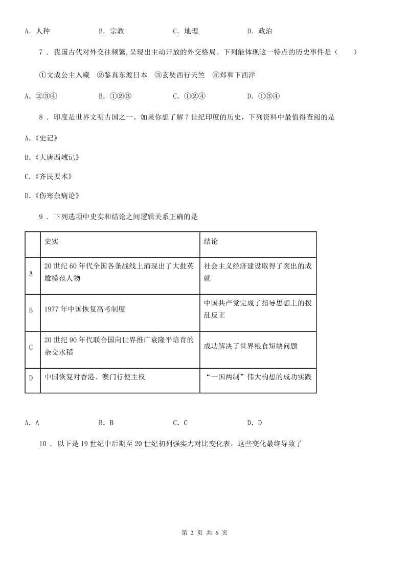 九年级中考历史模拟测试二_第2页