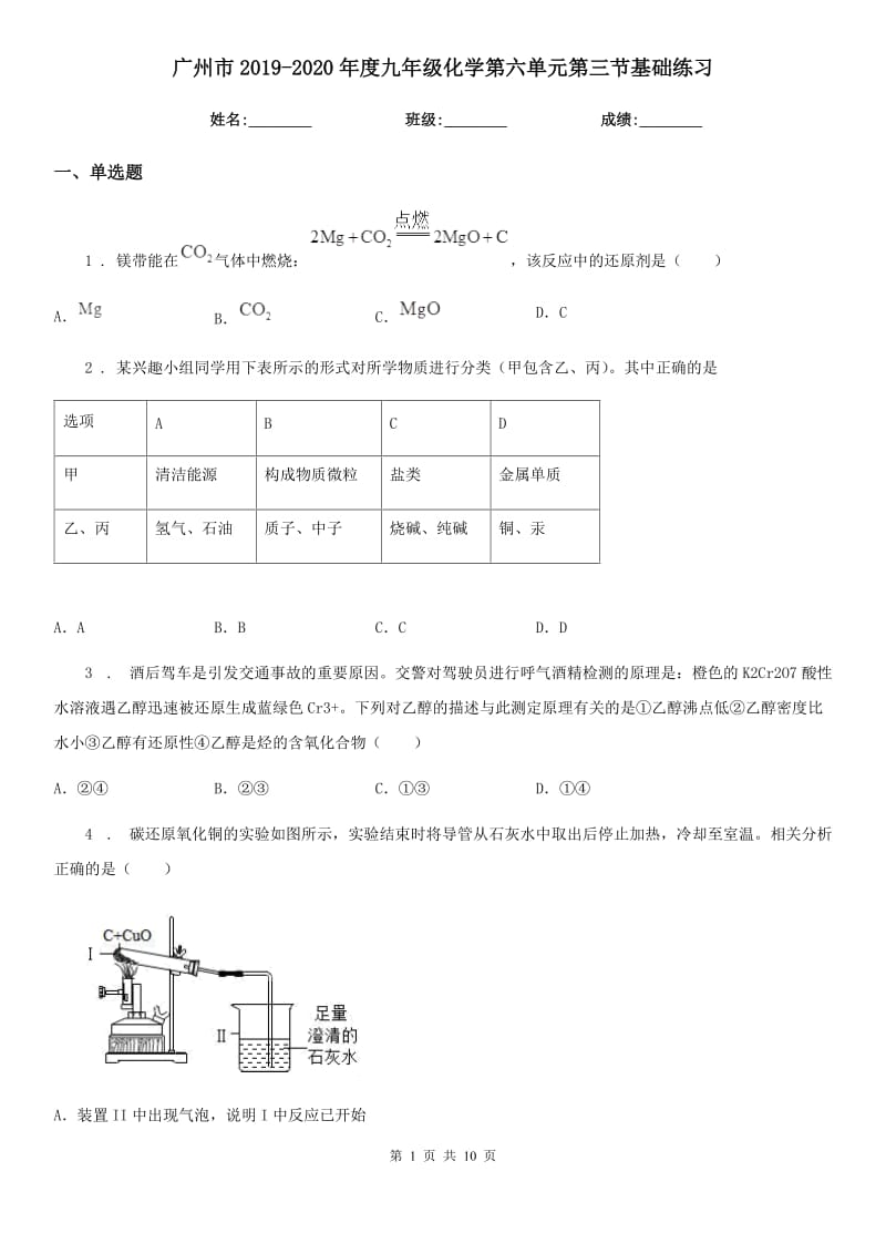 广州市2019-2020年度九年级化学第六单元第三节基础练习_第1页