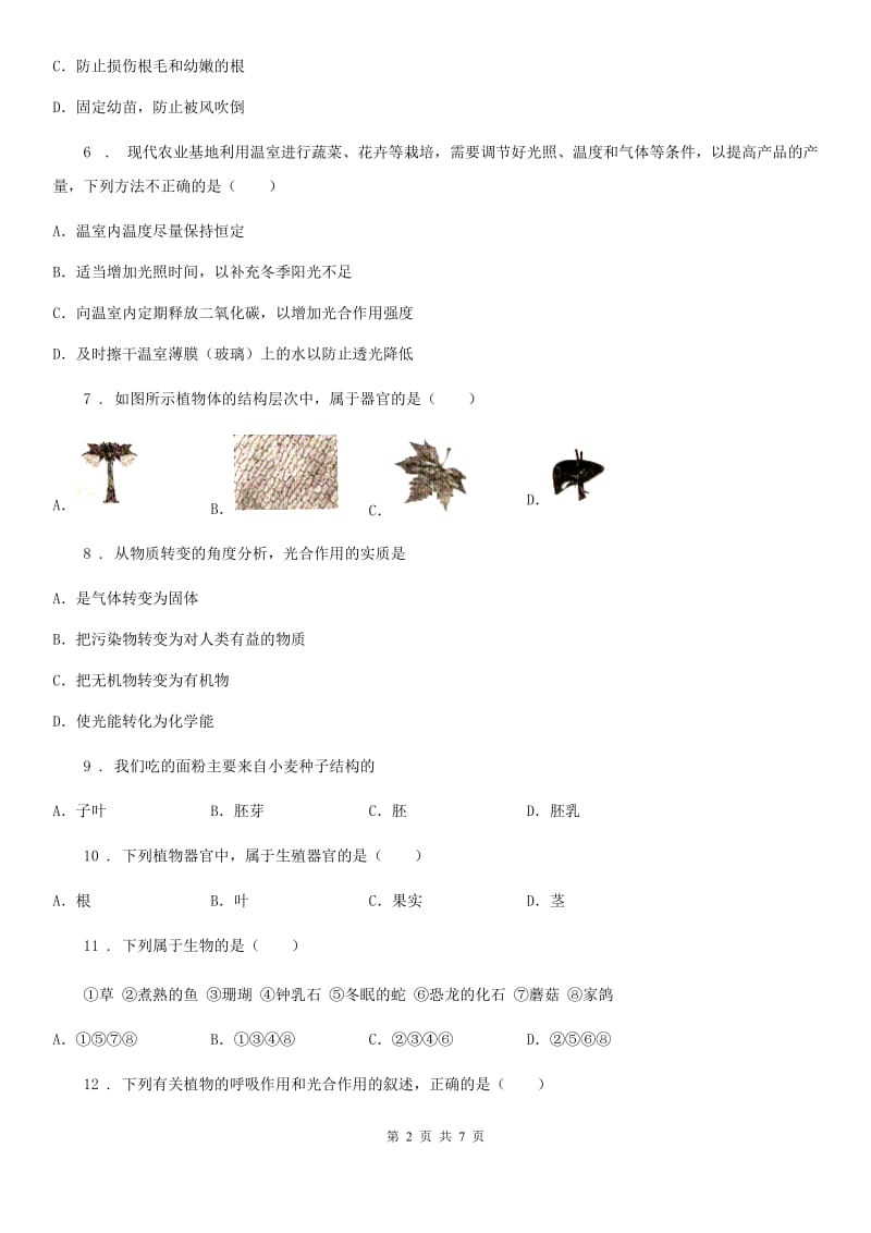 兰州市2020版七年级上学期期末考试生物试题D卷_第2页