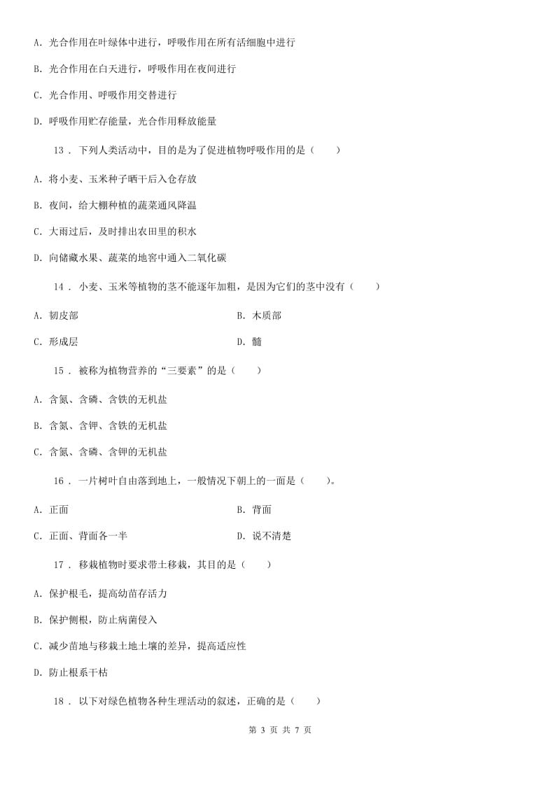 兰州市2020版七年级上学期期末考试生物试题D卷_第3页