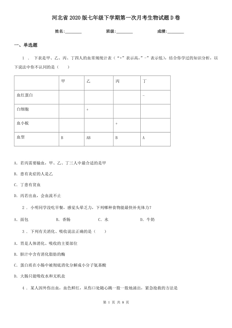 河北省2020版七年级下学期第一次月考生物试题D卷_第1页