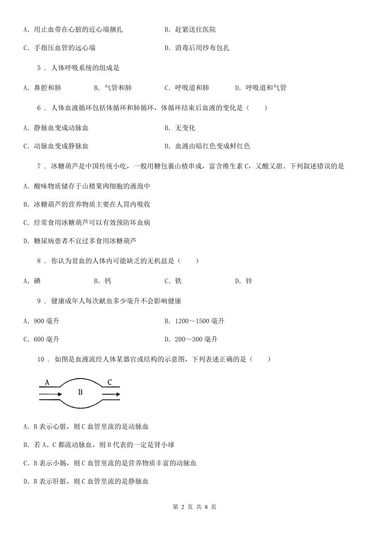 河北省2020版七年级下学期第一次月考生物试题D卷_第2页