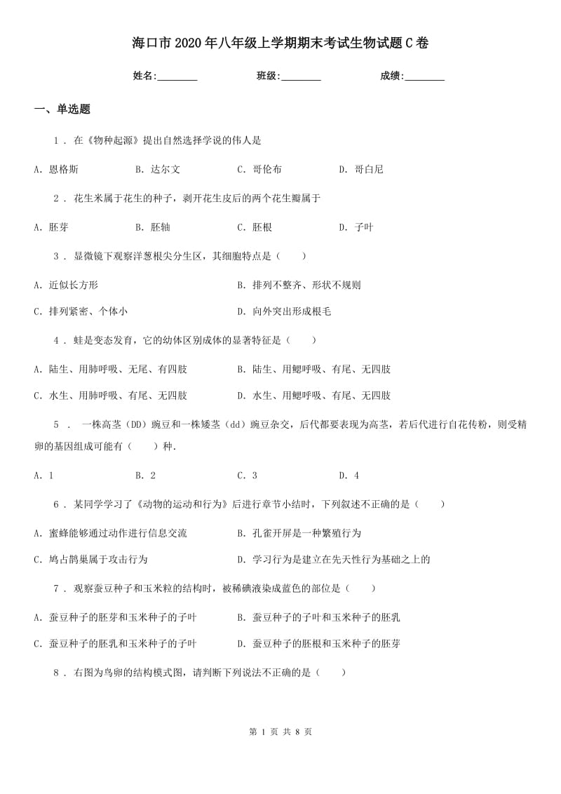 海口市2020年八年级上学期期末考试生物试题C卷_第1页