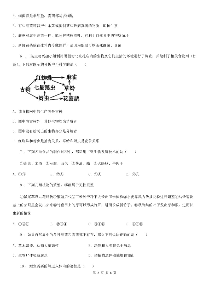 南京市2019-2020学年八年级上学期期中考试生物试题（II）卷_第2页