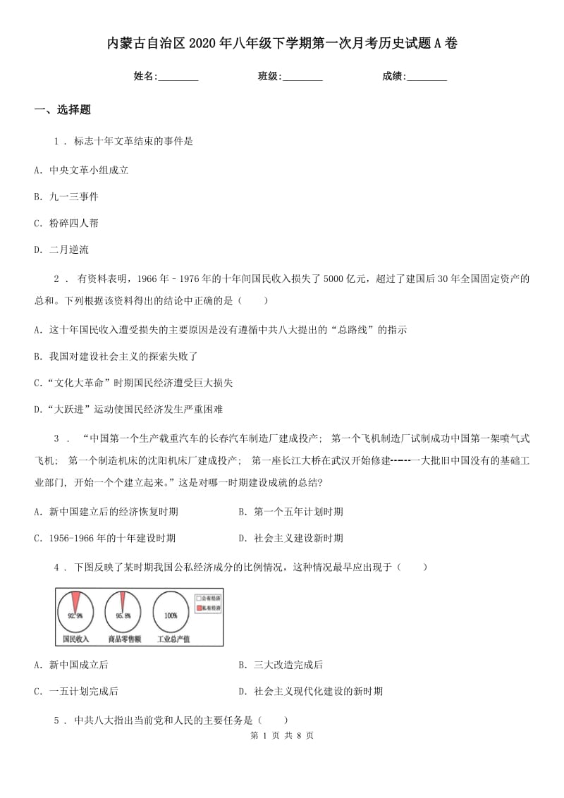 内蒙古自治区2020年八年级下学期第一次月考历史试题A卷新版_第1页