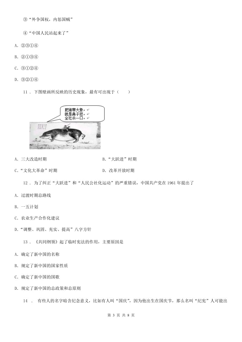 内蒙古自治区2020年八年级下学期第一次月考历史试题A卷新版_第3页