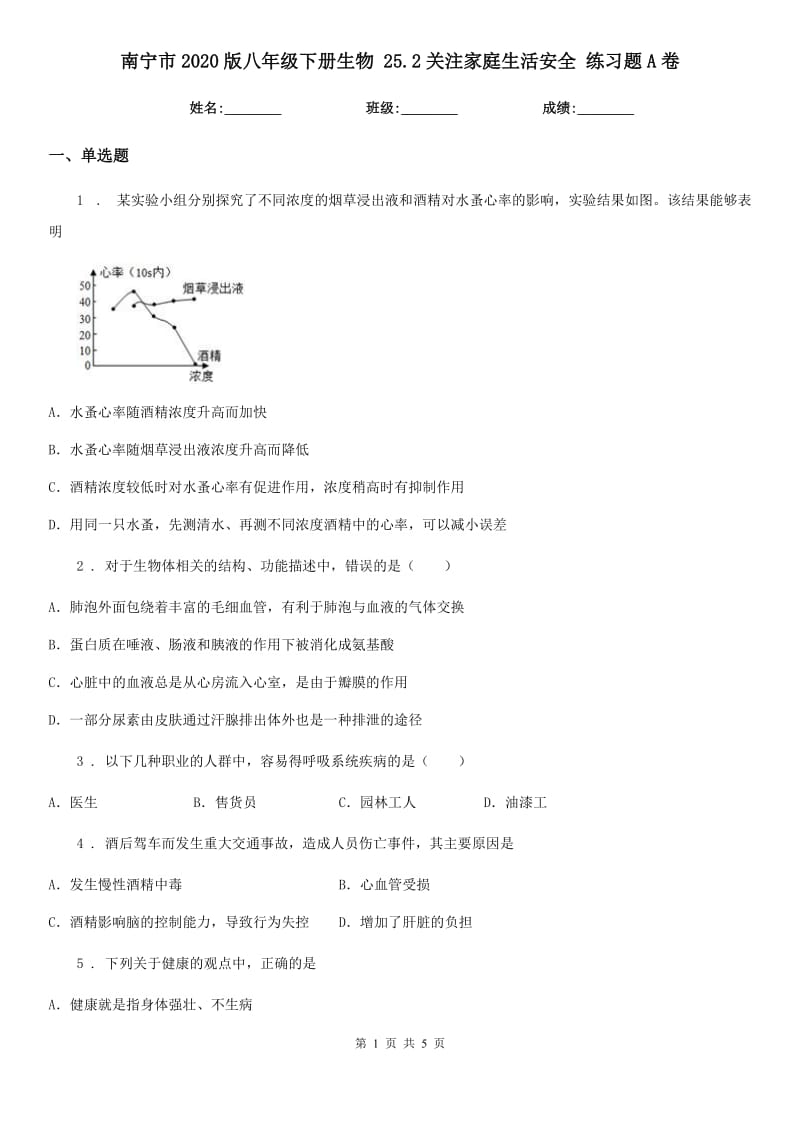 南宁市2020版八年级下册生物 25.2关注家庭生活安全 练习题A卷_第1页