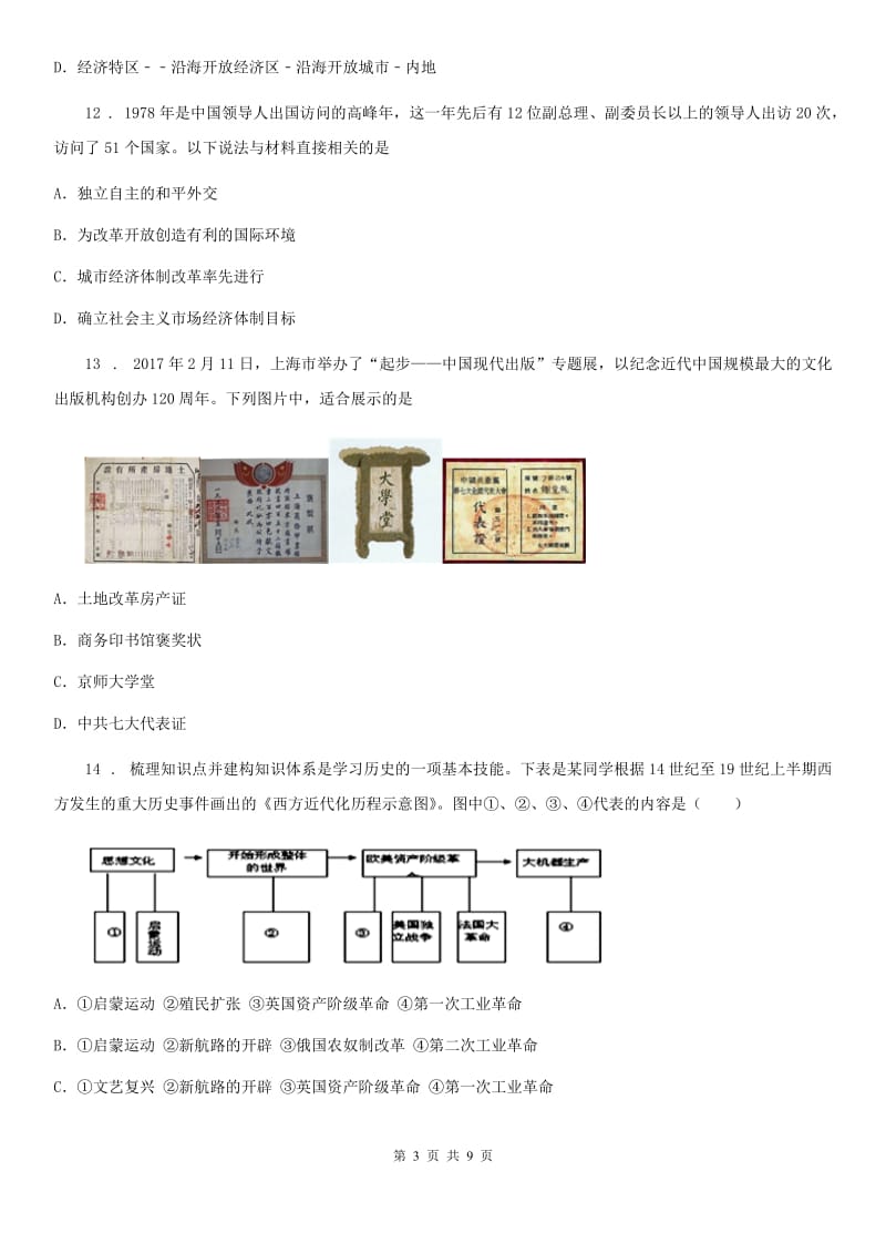 中考历史模拟试卷（4月份）_第3页