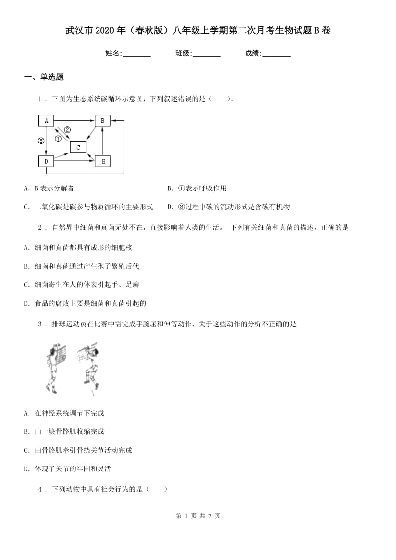 武汉市2020年（春秋版）八年级上学期第二次月考生物试题B卷_第1页