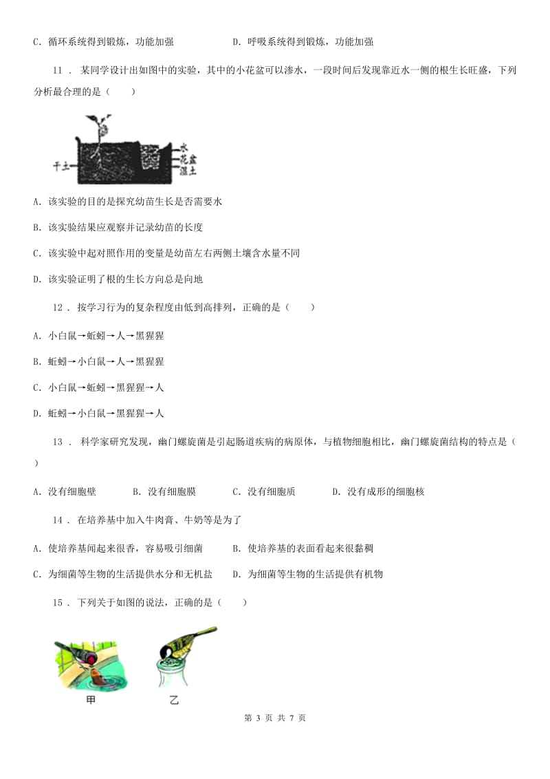 武汉市2020年（春秋版）八年级上学期第二次月考生物试题B卷_第3页
