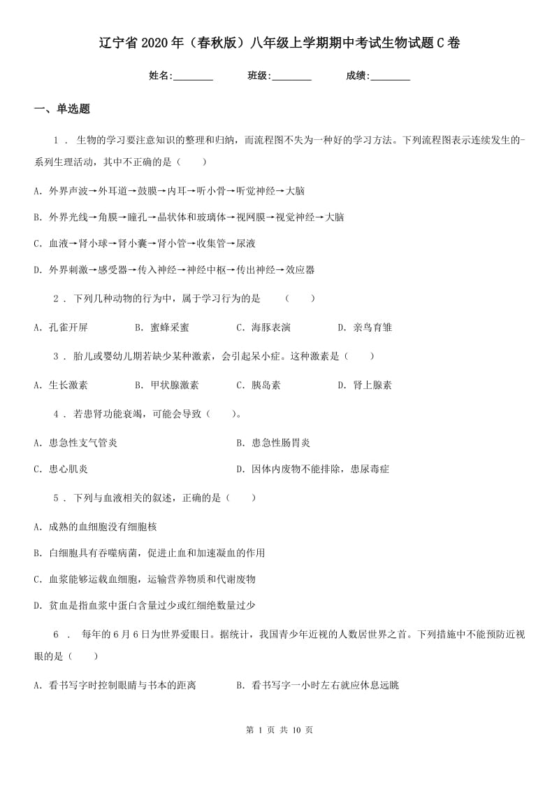 辽宁省2020年（春秋版）八年级上学期期中考试生物试题C卷_第1页