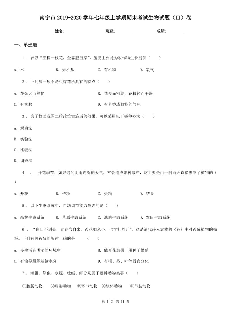 南宁市2019-2020学年七年级上学期期末考试生物试题（II）卷_第1页