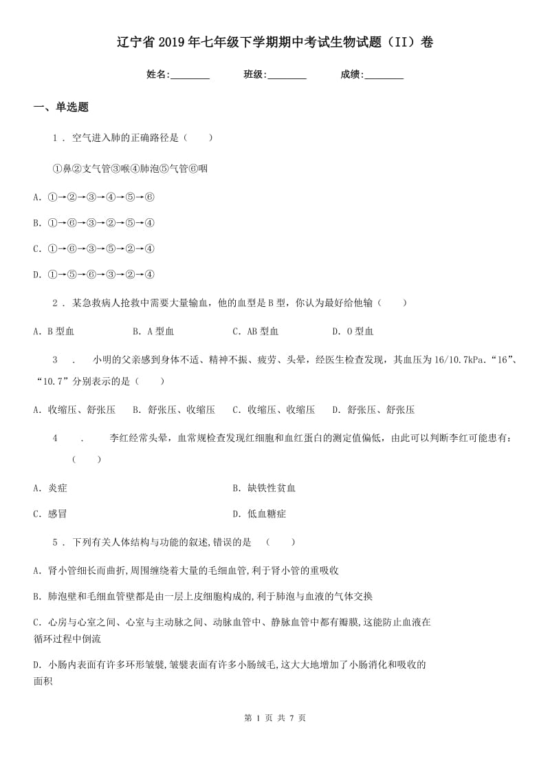 辽宁省2019年七年级下学期期中考试生物试题（II）卷_第1页