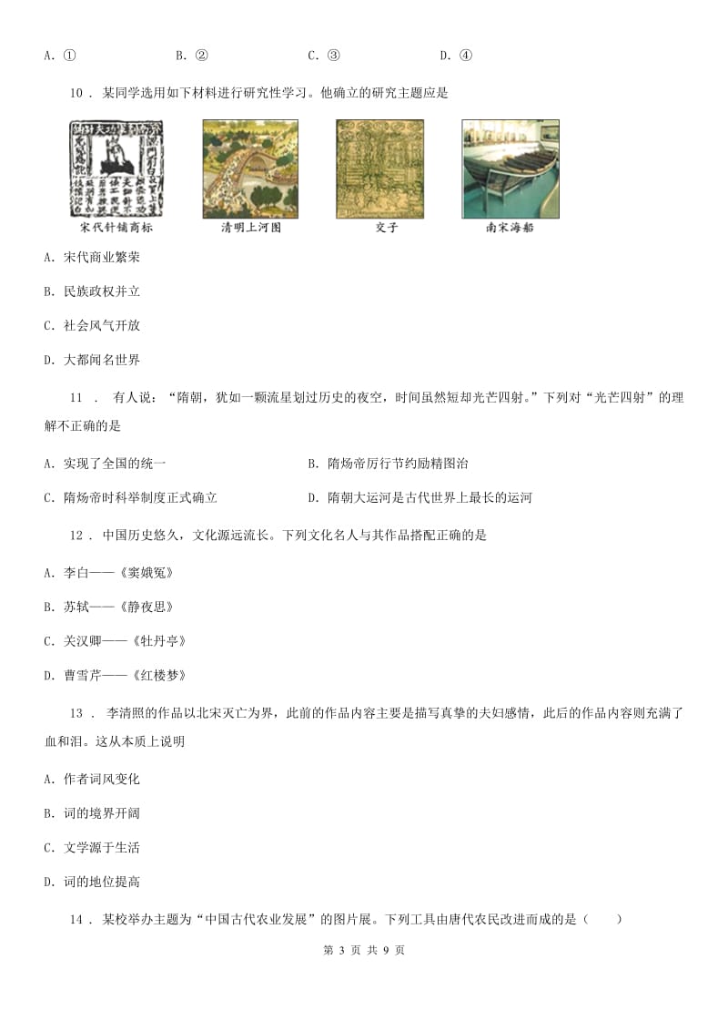 内蒙古自治区2019-2020年度七年级历史期中模拟试题C卷_第3页