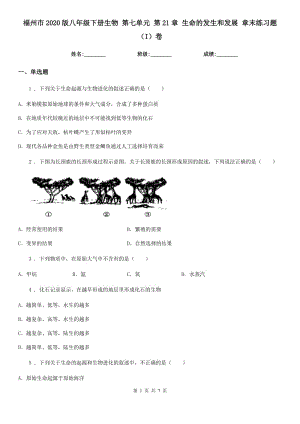 福州市2020版八年級下冊生物 第七單元 第21章 生命的發(fā)生和發(fā)展 章末練習(xí)題（I）卷