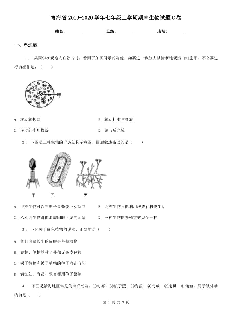 青海省2019-2020学年七年级上学期期末生物试题C卷_第1页