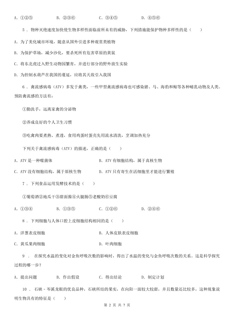 青海省2019-2020学年七年级上学期期末生物试题C卷_第2页