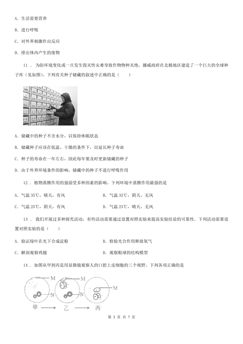 青海省2019-2020学年七年级上学期期末生物试题C卷_第3页