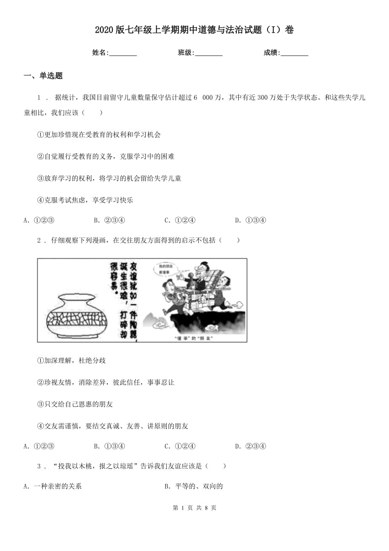 2020版七年级上学期期中道德与法治试题（I）卷（模拟）_第1页