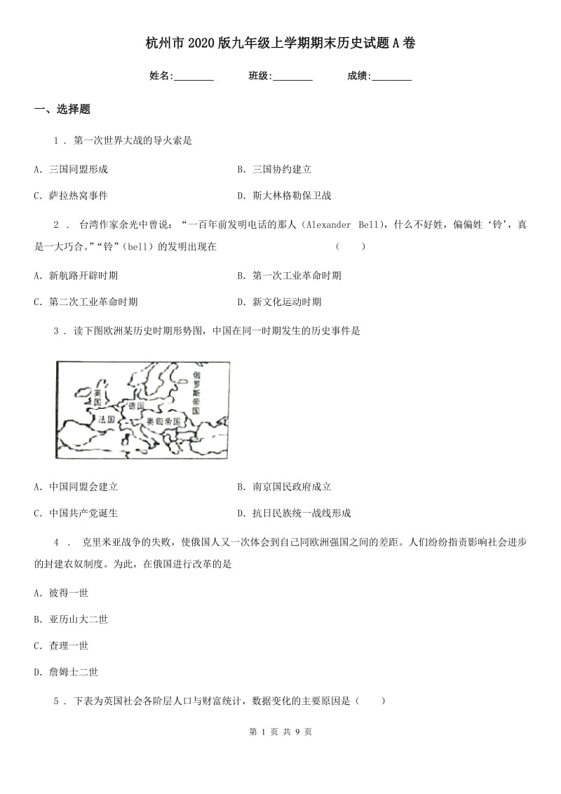 杭州市2020版九年级上学期期末历史试题A卷_第1页