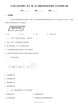 七年級上冊生物第二單元 第二章 細胞怎樣構(gòu)成生物體 單元鞏固練習(xí)題