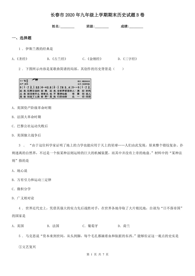 长春市2020年九年级上学期期末历史试题B卷_第1页