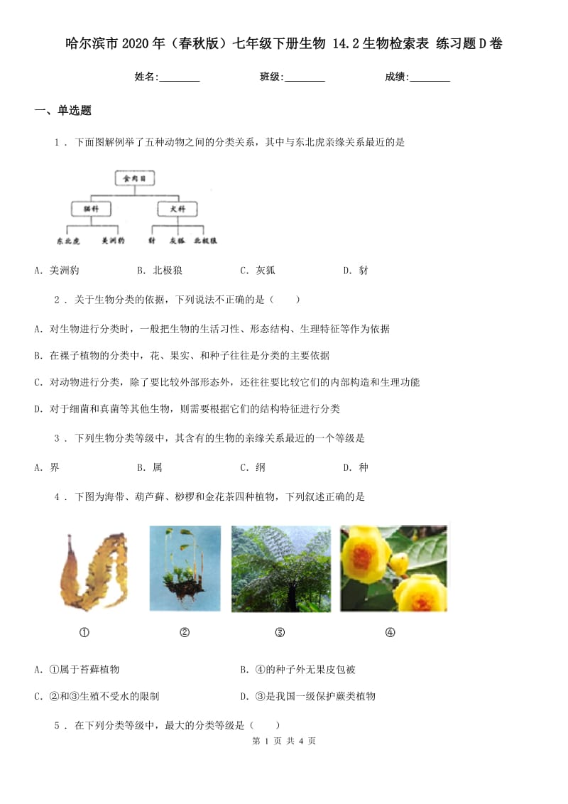 哈尔滨市2020年（春秋版）七年级下册生物 14.2生物检索表 练习题D卷_第1页