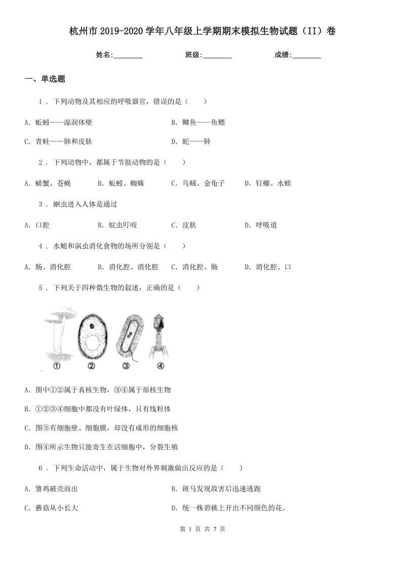 杭州市2019-2020学年八年级上学期期末模拟生物试题（II）卷_第1页