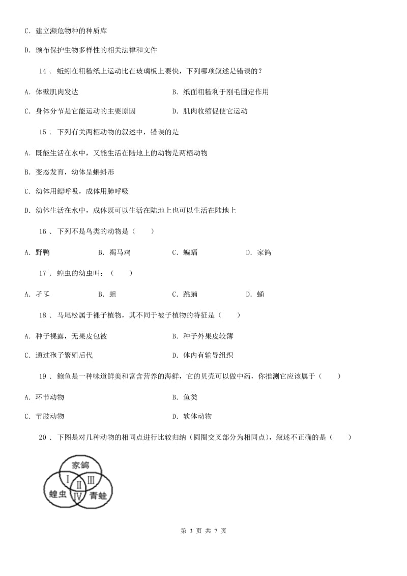 杭州市2019-2020学年八年级上学期期末模拟生物试题（II）卷_第3页